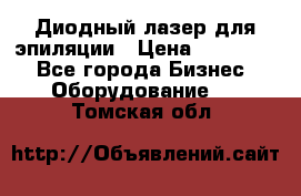 Диодный лазер для эпиляции › Цена ­ 600 000 - Все города Бизнес » Оборудование   . Томская обл.